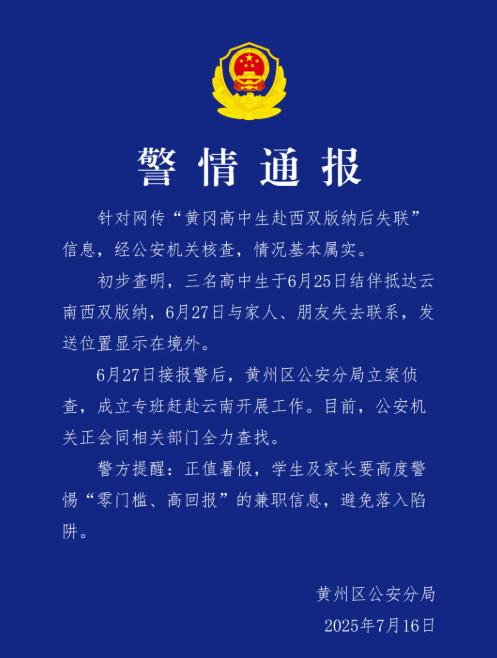 警方通报3名高中生赴西双版纳后失联