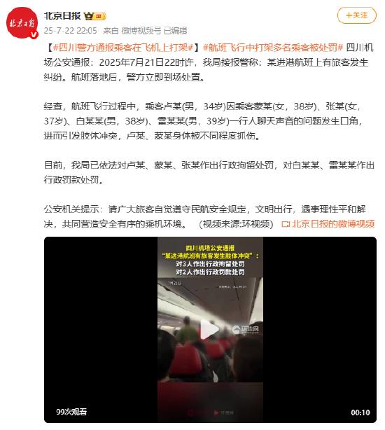 四川警方通报乘客在飞机上打架
