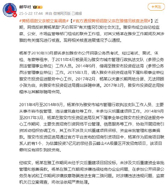 四川雅安官方通报核查进展,黄杨钿甜父亲被立案调查