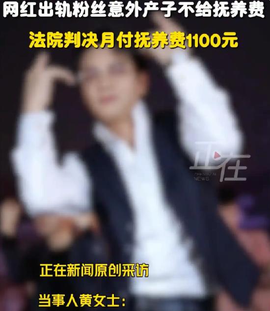 网红出轨粉丝意外产子不给抚养费 法院终审判其月付抚养费1100元,直至孩子18岁