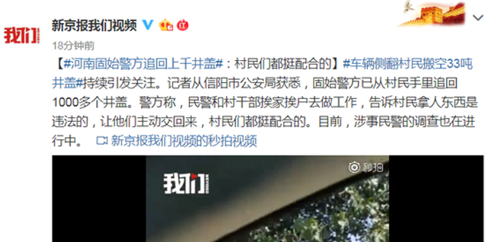 河南固始追回上千井盖 警方：村民们都挺配合的