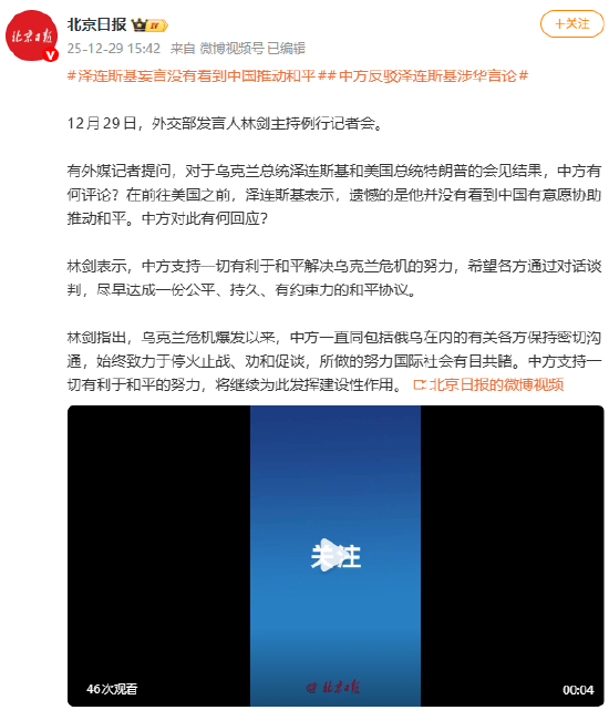 泽连斯基妄言没有看到中国推动和平 中方反驳