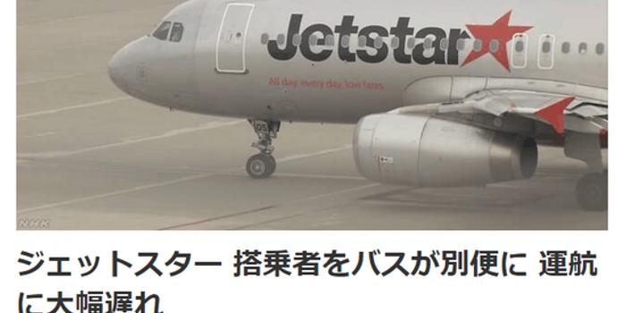 日机场摆渡车将乘客带错飞机 两航班被延误一小时