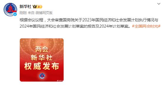 根据会议议程，大会审查国务院关于2023年国民经济和社会发展计划执行情况与2024年国民经济和社会发展计划草案的报告及2024年计划草案