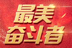 习近平对“最美奋斗者”评选表彰和学习宣传活动作出重要指示