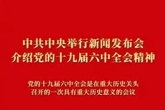 中共中央举行新闻发布会介绍党的十九届六中全会精神