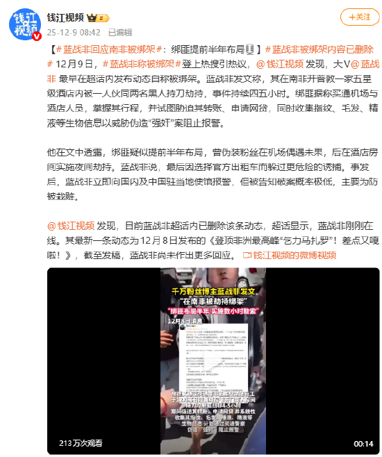 蓝战非回应在南非被绑架:绑匪提前半年布局