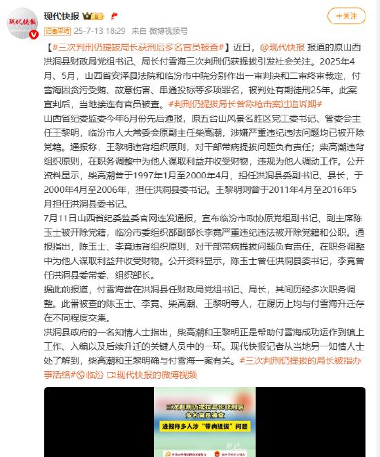 三次判刑仍提拔局长获刑后，多名官员被查