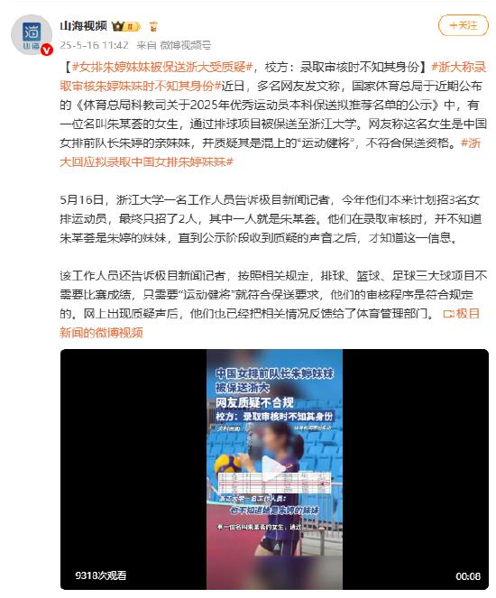 女排朱婷妹妹被保送浙大受质疑,校方:录取审核时不知其身份