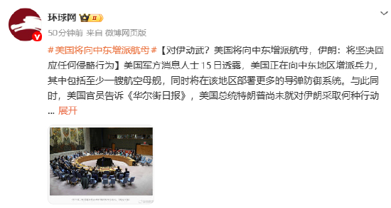 对伊动武？美国将向中东增派航母，伊朗：将坚决回应任何侵略行为