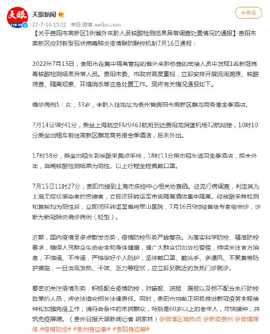 贵阳市在集中隔离管控的省外来黔协查的密接人员中发现1名新冠病毒核酸检测结果异常人员