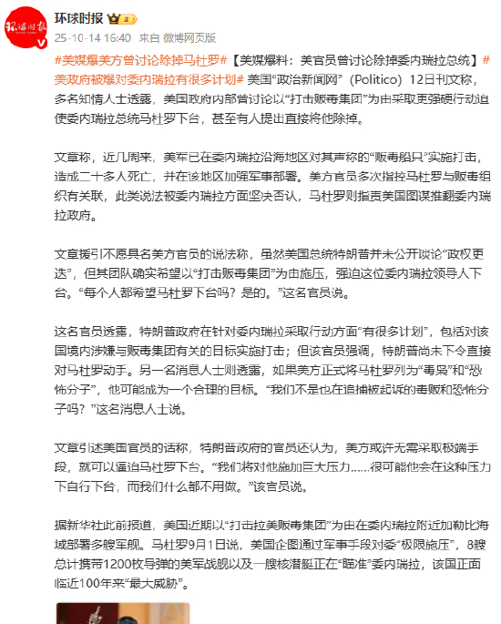美媒爆料:美官员曾讨论除掉委内瑞拉总统马杜罗