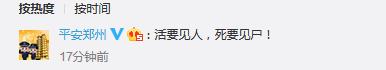郑州市公安局微博最新回应:活要见人,死要见尸!