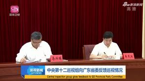 广东巡视反馈现场