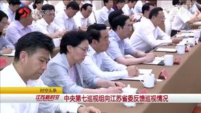 江苏巡视反馈情况