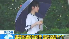 浙江永嘉最高温超39℃