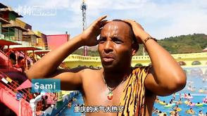 重庆高温热哭非洲小伙