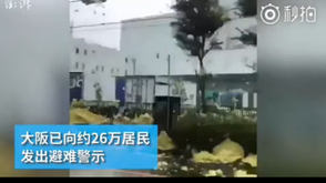 大阪机场被水淹