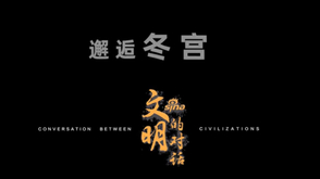 预告片：邂逅冬宫