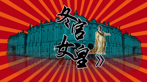 番外篇:冬宫女皇