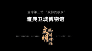 预告:众神的故乡