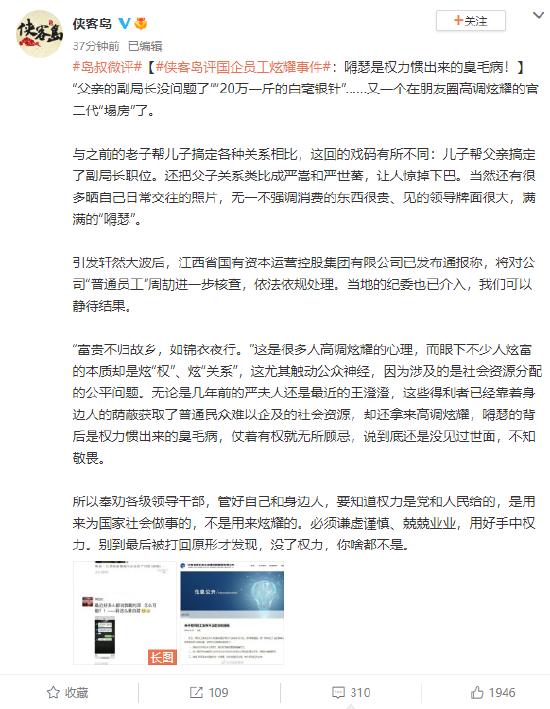 侠客岛评国企员工炫耀事件：嘚瑟是权力惯出来的臭毛病！