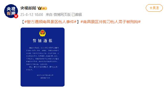警方通报：南昌景区持剪刀伤人男子被刑拘，犯罪嫌疑人有精神治病治疗史