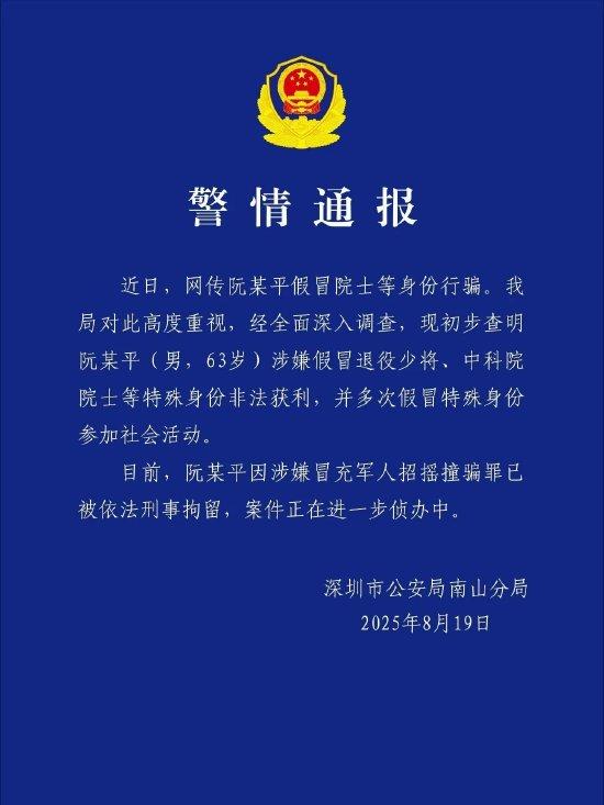 深圳警方：涉嫌冒充军人招摇撞骗假院士阮某平被刑拘