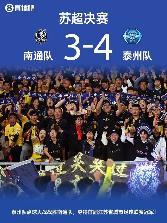 以下克上！泰州队点球大战打破南通队不败金身，夺得首届苏超冠军