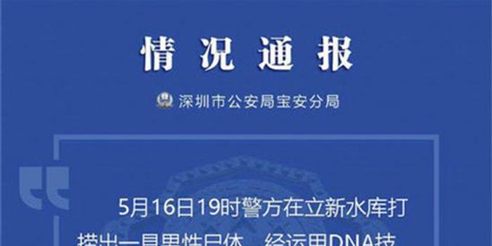 警方:深圳水库打捞男性尸体确认为宝安命案嫌疑人