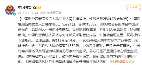中国海警局新闻发言人就菲非法闯入渚碧礁、铁线礁附近海域发表谈话