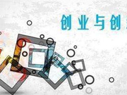 2018年全国双创活动周聚焦“高水平双创 高质量发展”