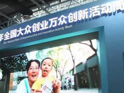 成都激发“双创”活力 为中小企业发展注入新动力