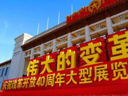 “庆祝改革开放40周年大型展览”展览办负责人答记者问