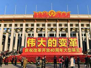 庆祝改革开放40周年展览激发广大观众逐梦豪情