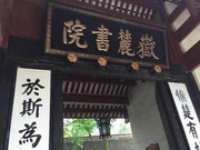 让岳麓书院精神在育新人中大放光彩