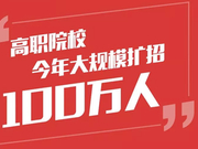 前所未有 今年高职院校大规模扩招100万人