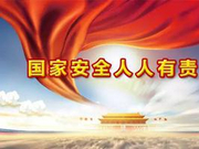 用总体国家安全观塑造新时代中国安全