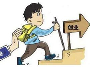 税收扶持“双创”政策效应显现：惠及更多企业 发展更添活力