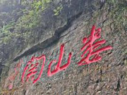 娄山关 而今迈步从头越