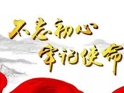 守初心担使命需要用好“四心”