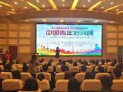弘扬主旋律传播正能量 中国青年好网民优秀故事分享示范活动举行