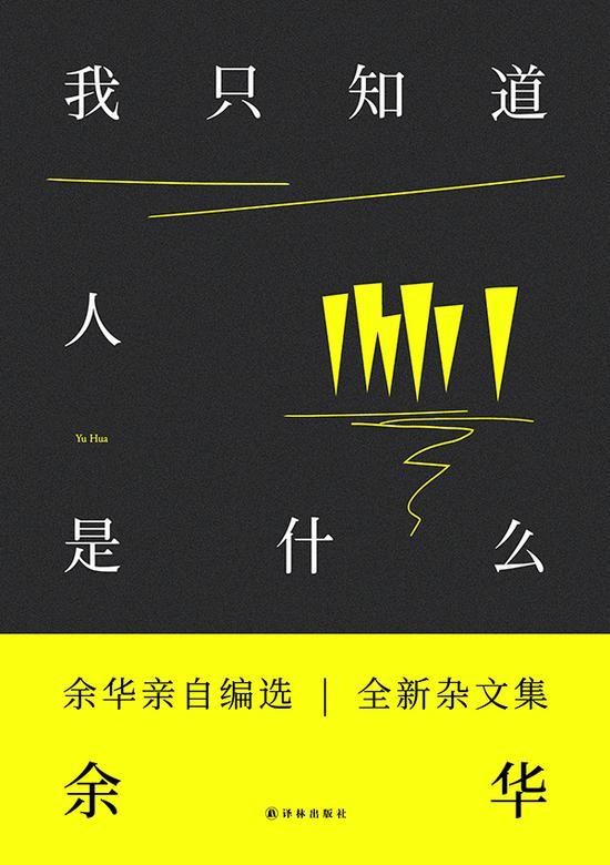《我只知道人是什么》,余华/著,译林出版社 2018年7月版