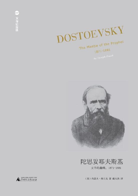 《陀思妥耶夫斯基:文学的巅峰,1871-1881》,【美】约瑟夫·弗兰克/著 戴大洪、刘佳林/译,广西师范大学出版社·上海贝贝特,2022年3月版