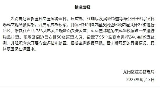 深圳一小区房屋出现墙体开裂、不规则沉降,官方:已疏散783人
