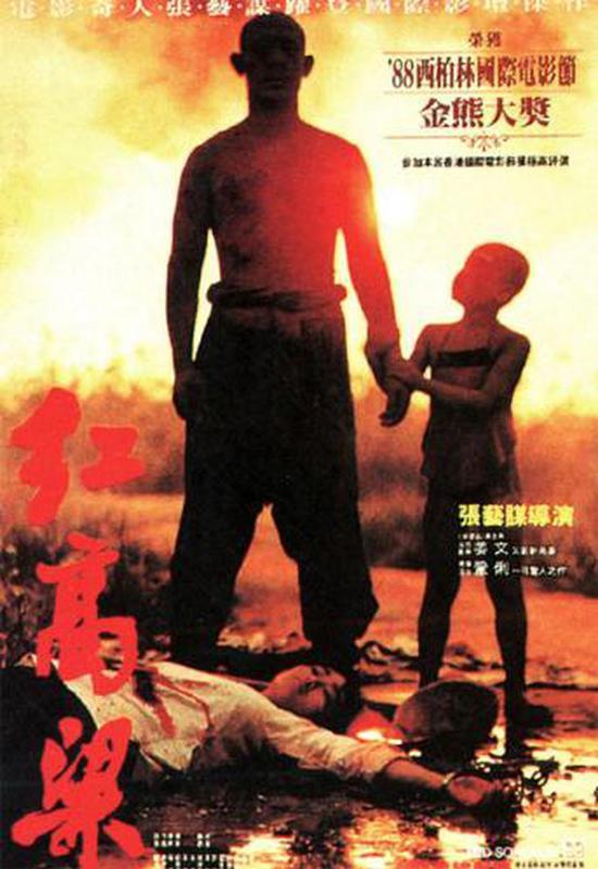 电影《红高粱》海报