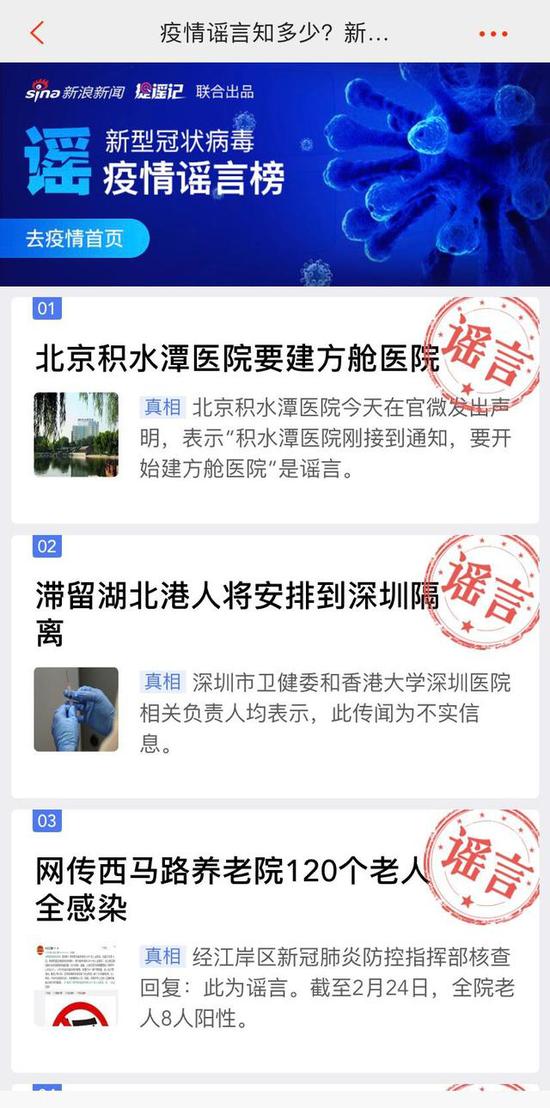 图:腾讯“较真”辟谣平台 图:新浪新闻App甄别辟谣专题
