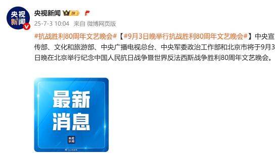 9月3日晚举行抗战胜利80周年文艺晚会