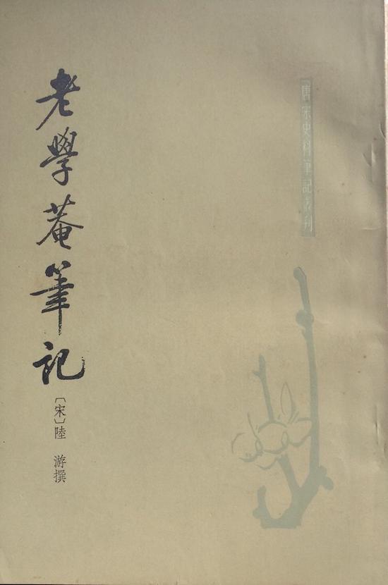 陆游:《老学庵笔记》