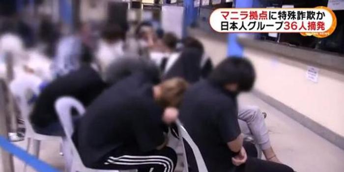 36名日本人疑涉嫌电信诈骗在菲律宾被捕